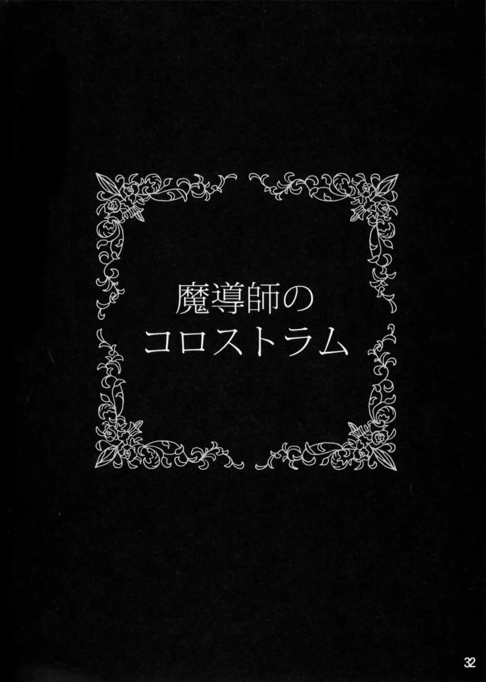 魔導師のコロストラム 31ページ