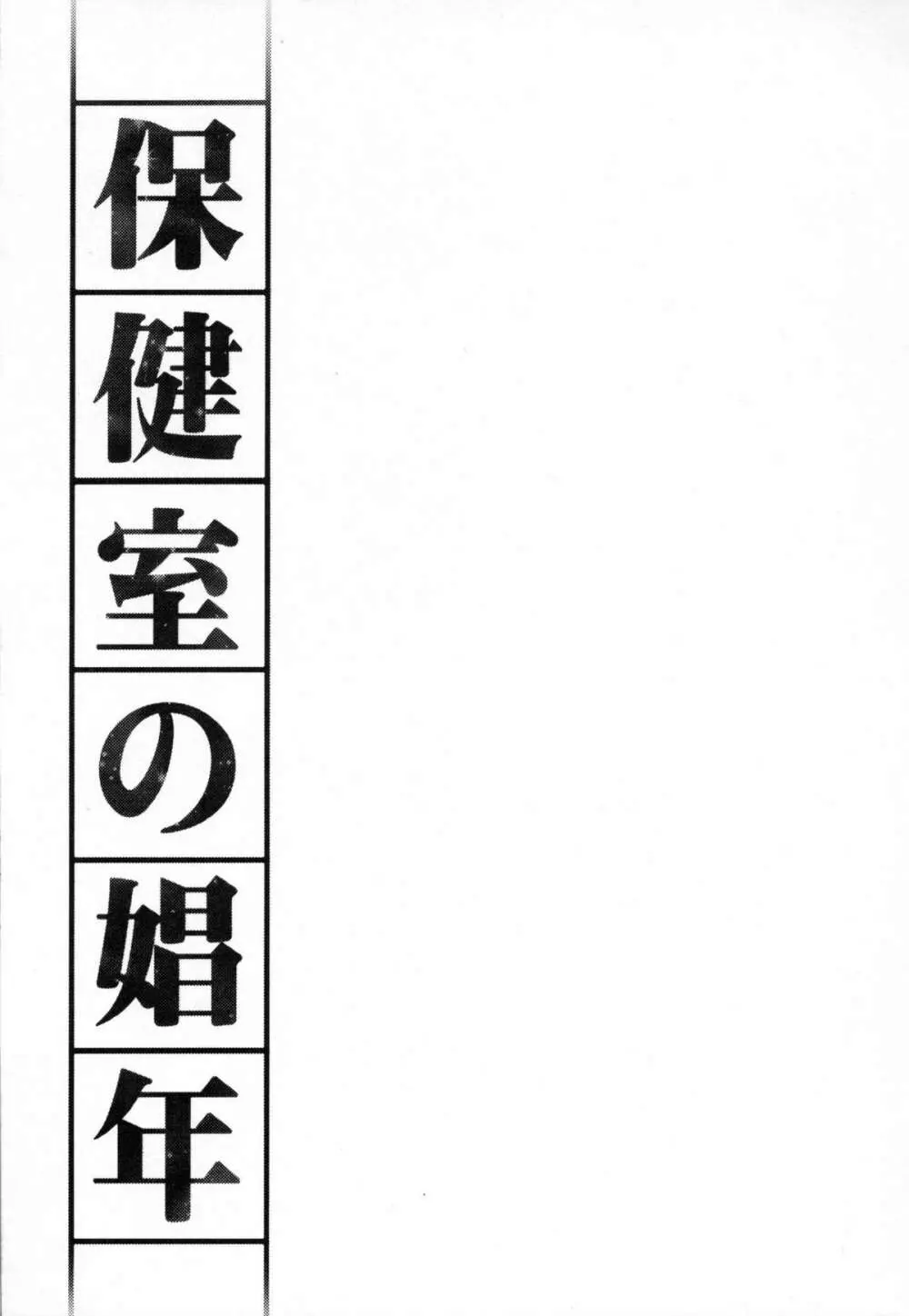 保健室の娼年 2ページ