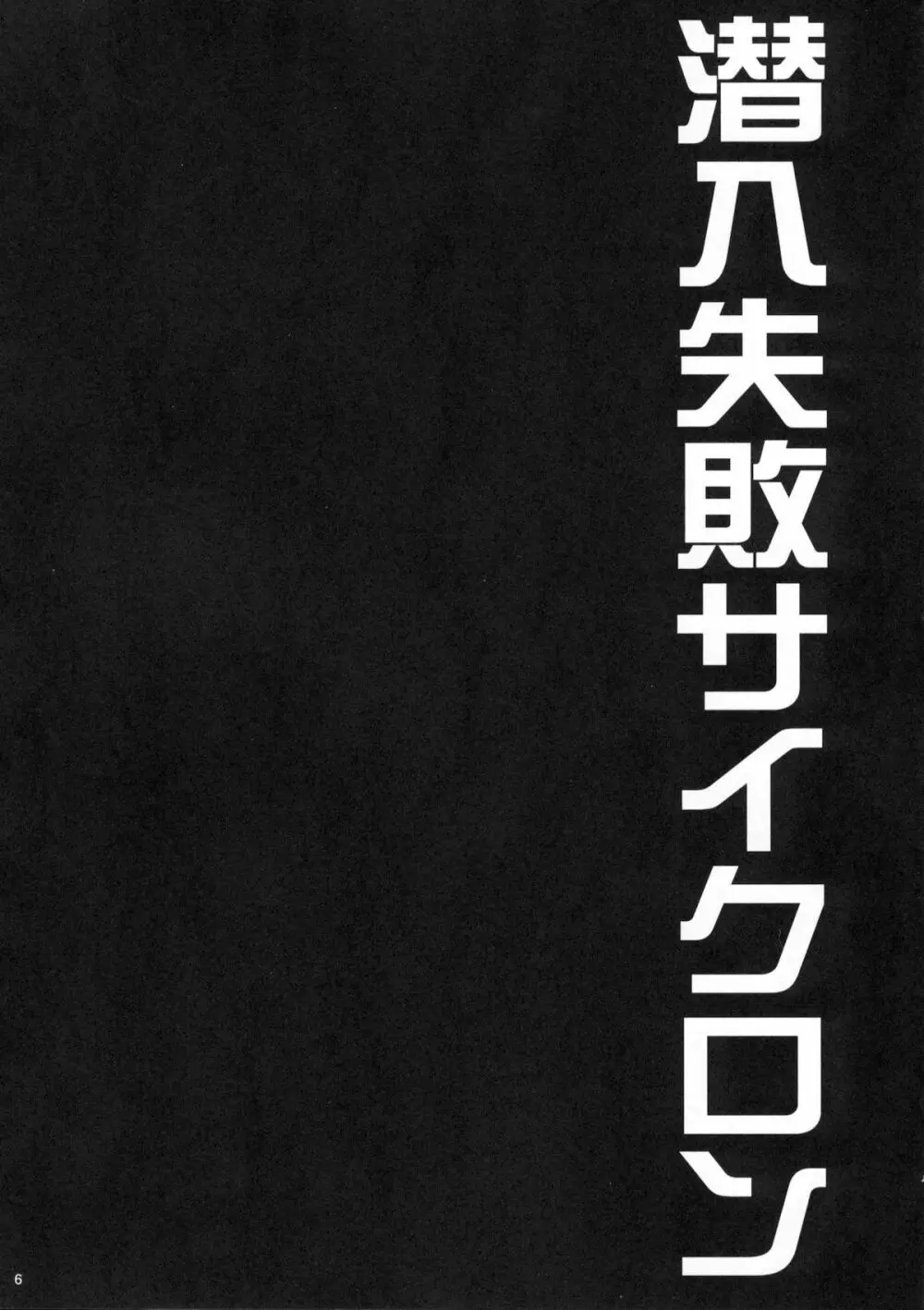 潜入失敗サイクロン～折紙TSF陵辱放送～ 5ページ