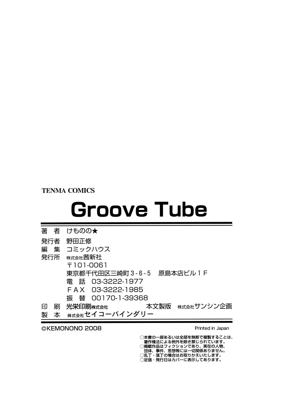 Groove Tube 186ページ