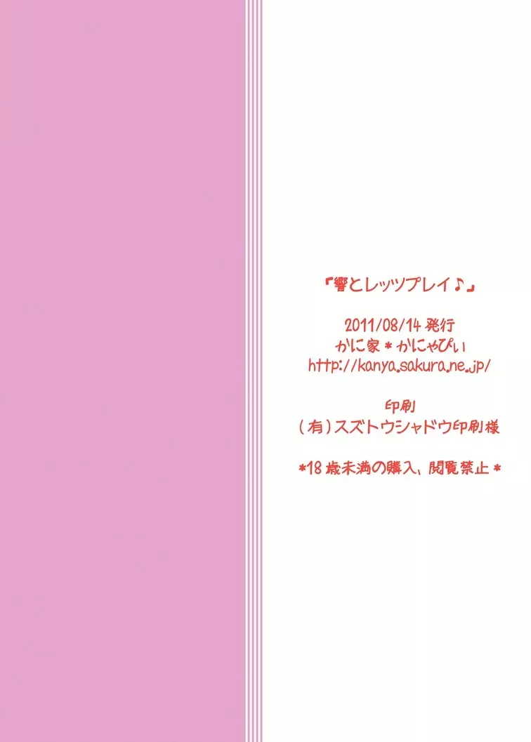 響とレッツプレイ♪ 24ページ