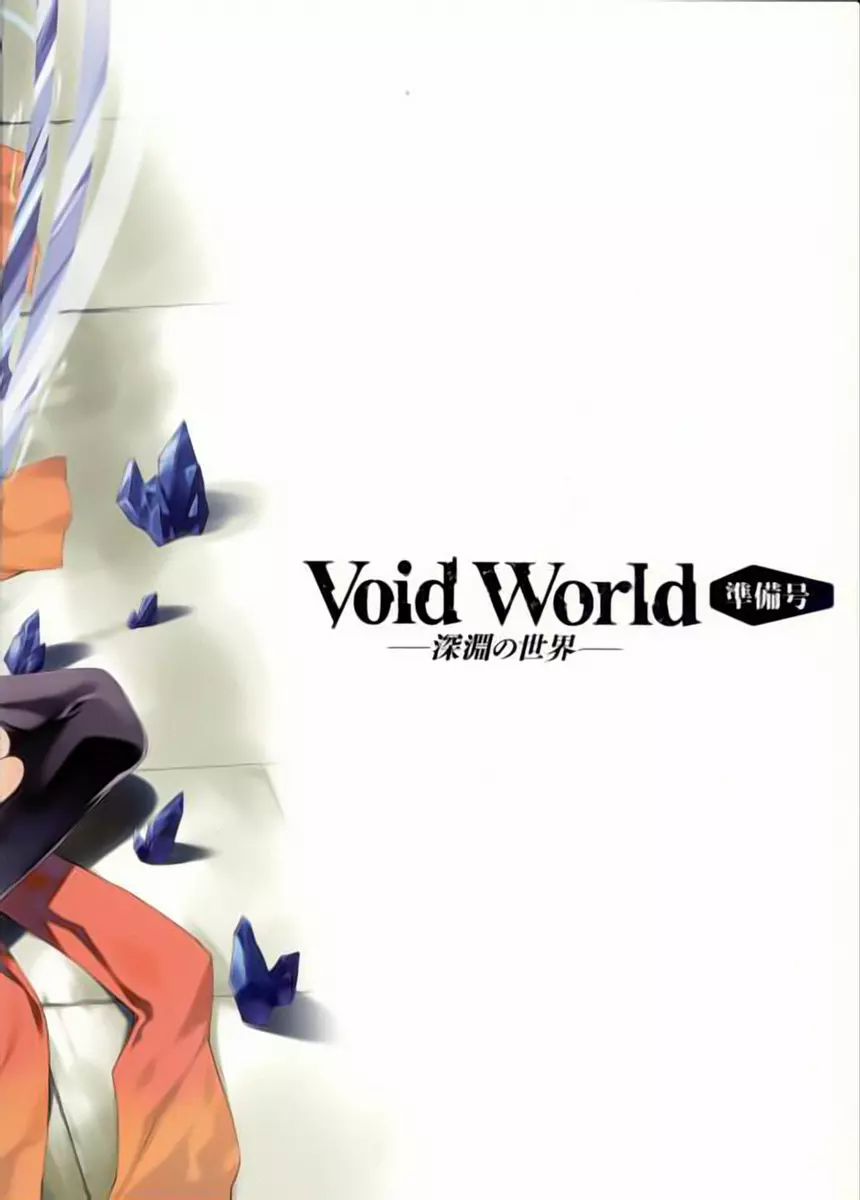 VoidWorld 23ページ