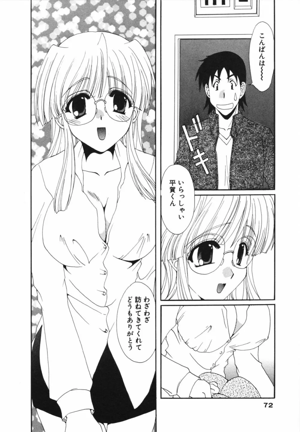 彼女のススメ ① 72ページ