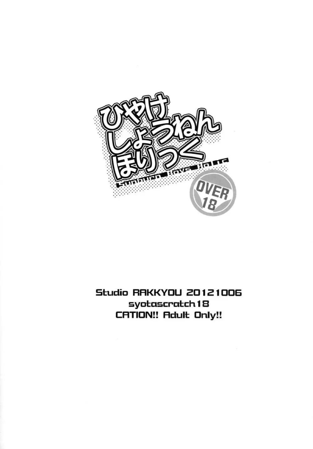 ひやけしょうねんほりっく 2ページ