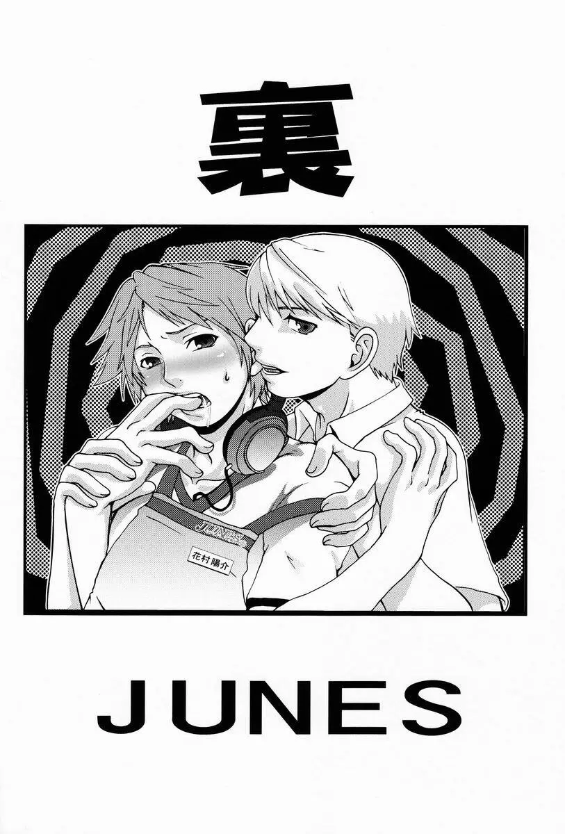 裏ＪＵＮＥＳ 25ページ