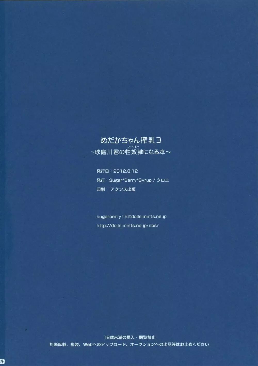 [Sugar＊Berry＊Syrup (クロエ)] めだかちゃん搾乳3～球磨川君の性奴隷(こいびと)になる本～ (めだかボックス) 25ページ