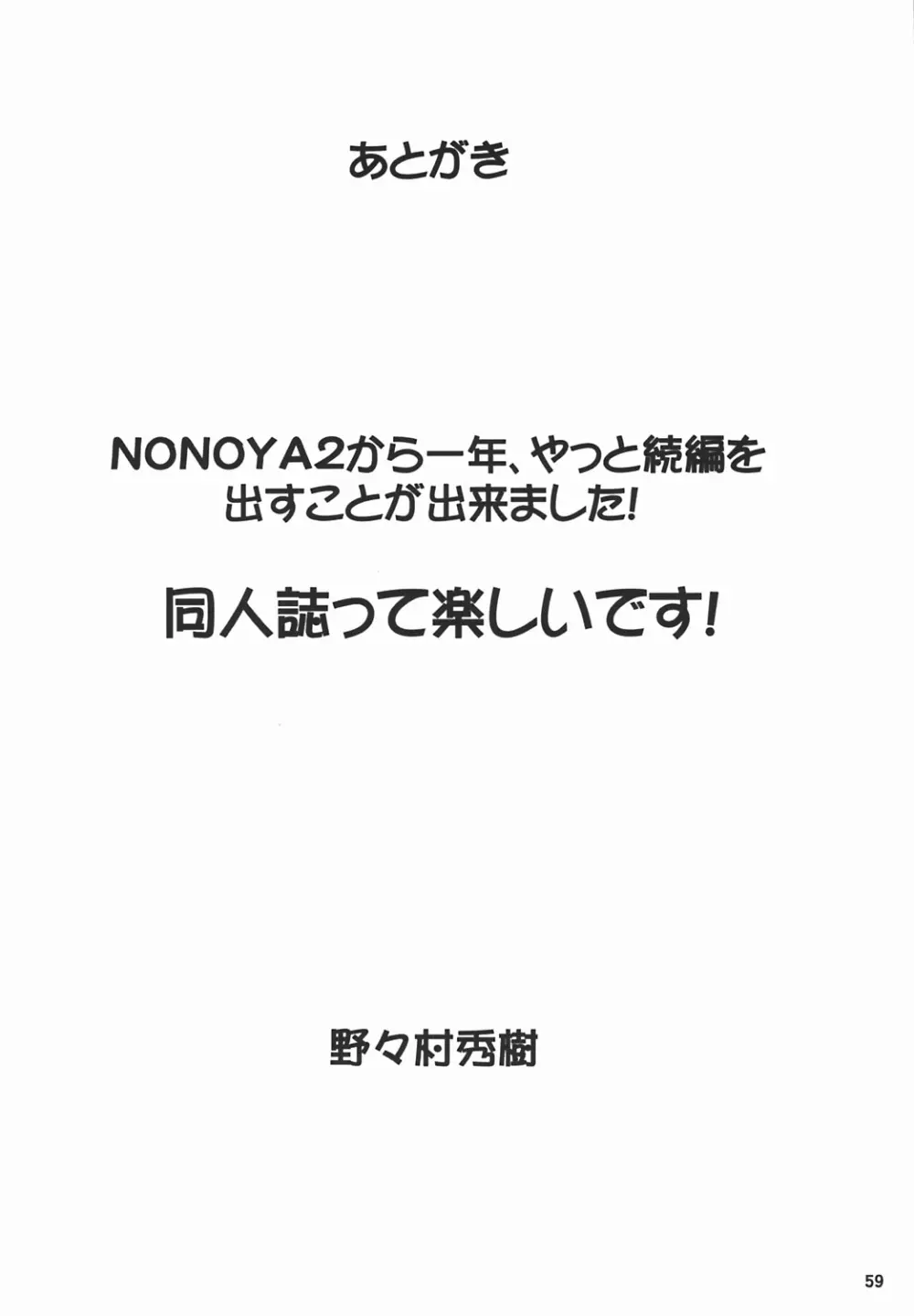 NONOYA3 60ページ