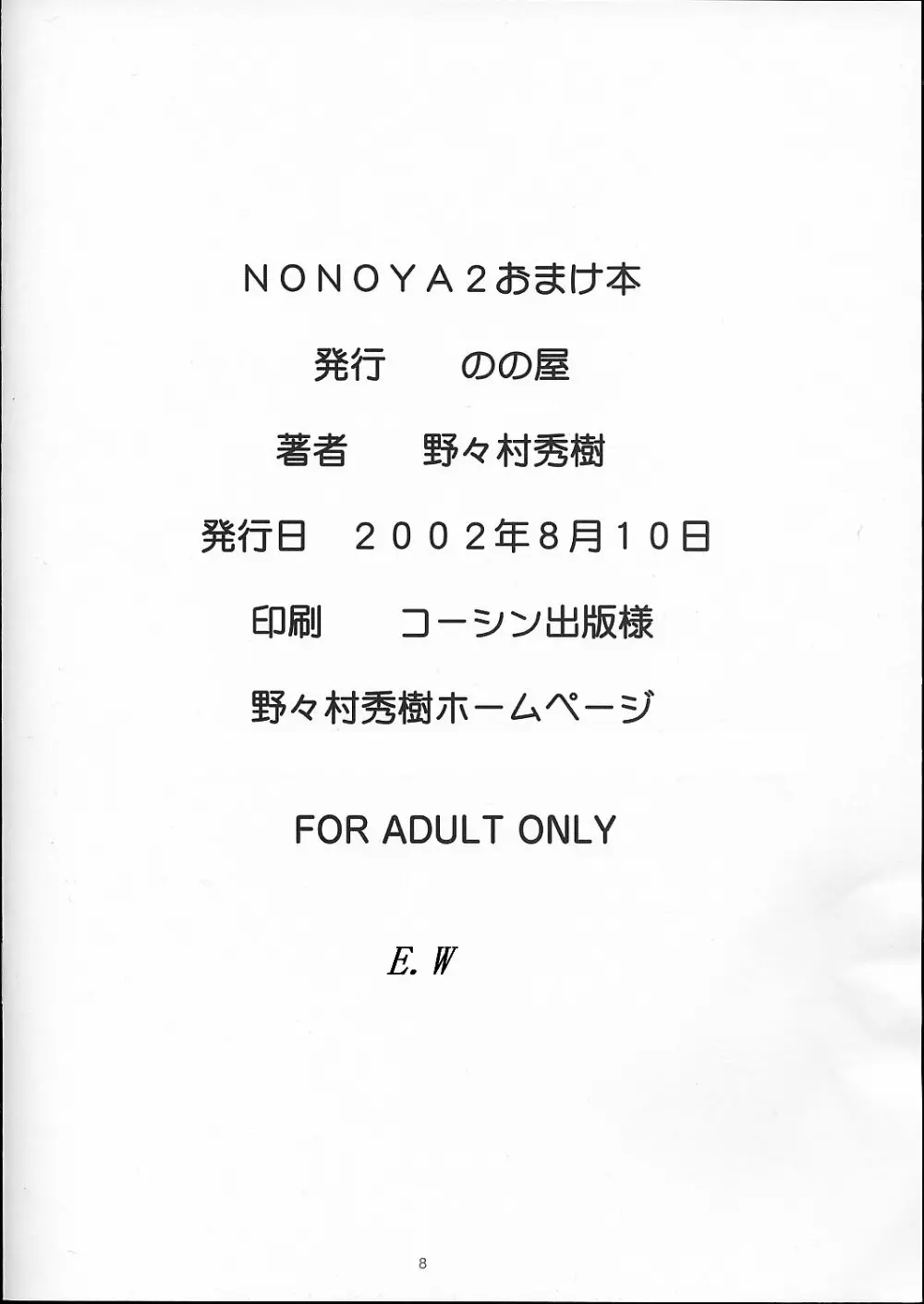 NONOYA2おまけ本 8ページ