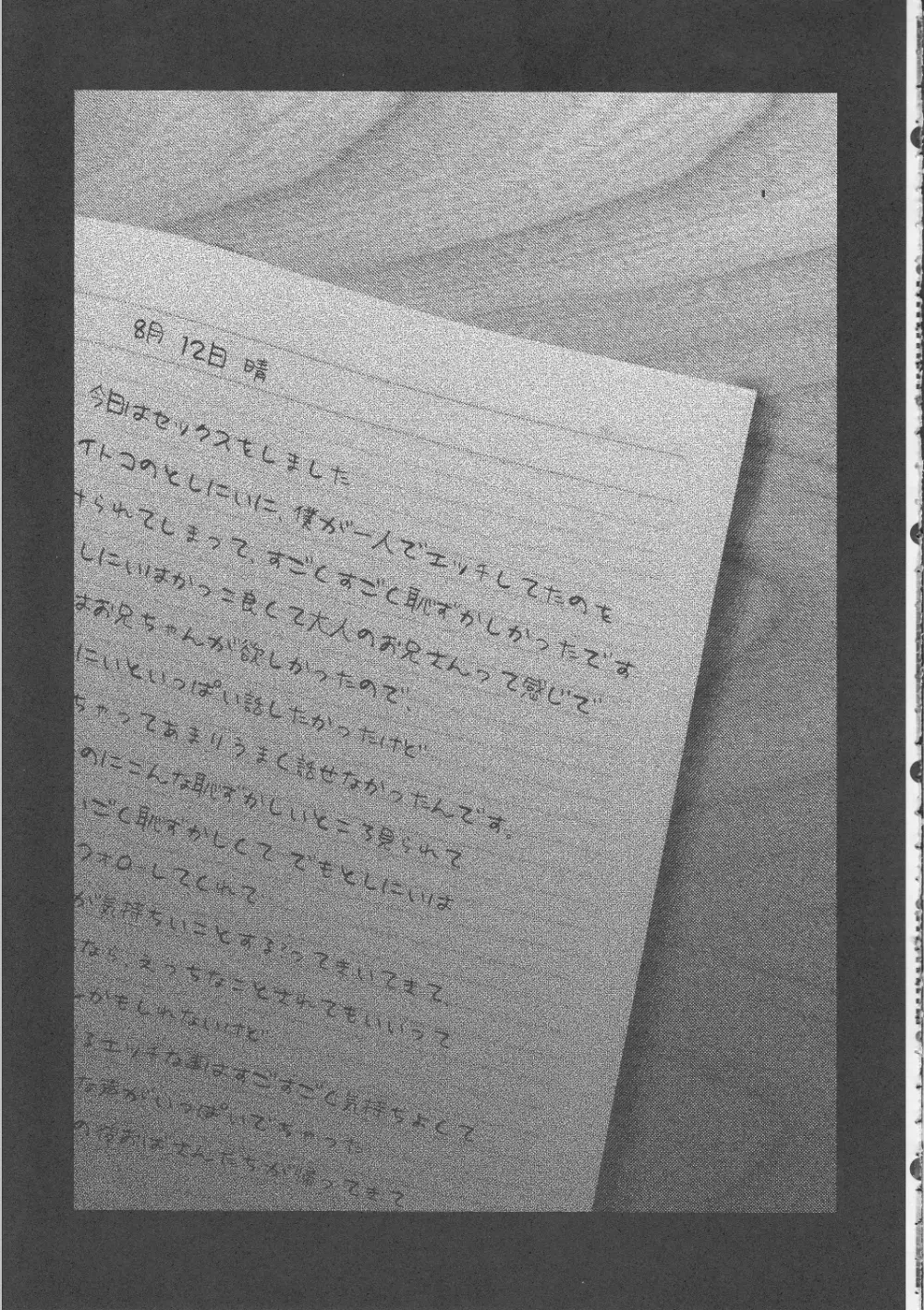 8月12日晴 今日はセックスをしました 26ページ