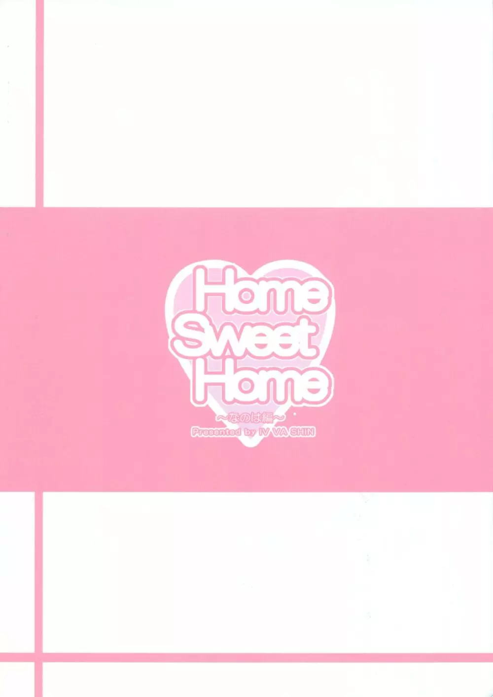 Home Sweet Home ～なのは編～ 26ページ