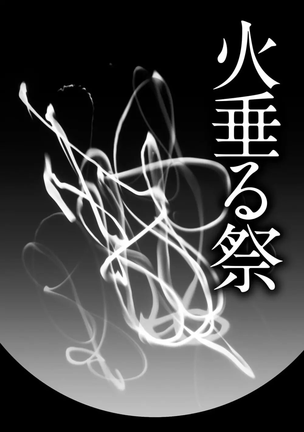 壊胎新書 23ページ