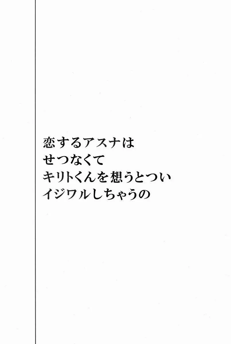 恋するアスナはせつなくてキリトくんを想うとついイジワルしちゃうの 2ページ