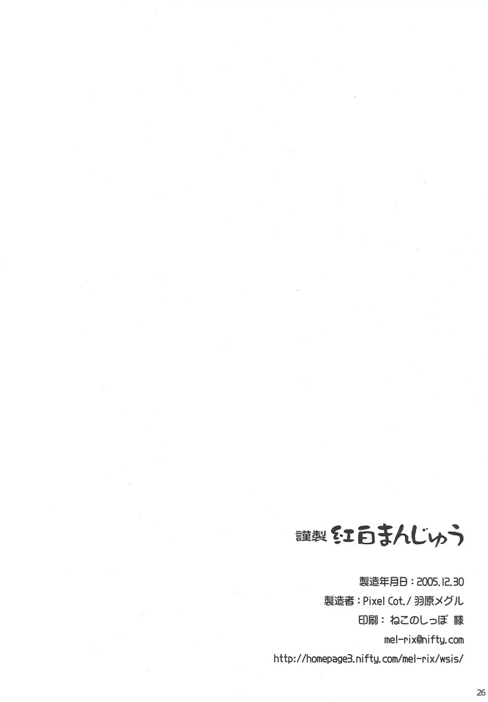 謹製 紅白まんじゅう 25ページ