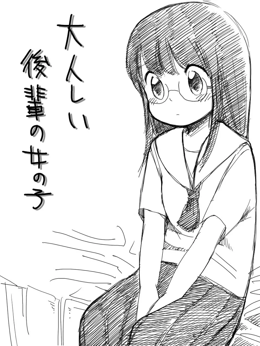 ［北極企画］ 大人しい後輩の女の子