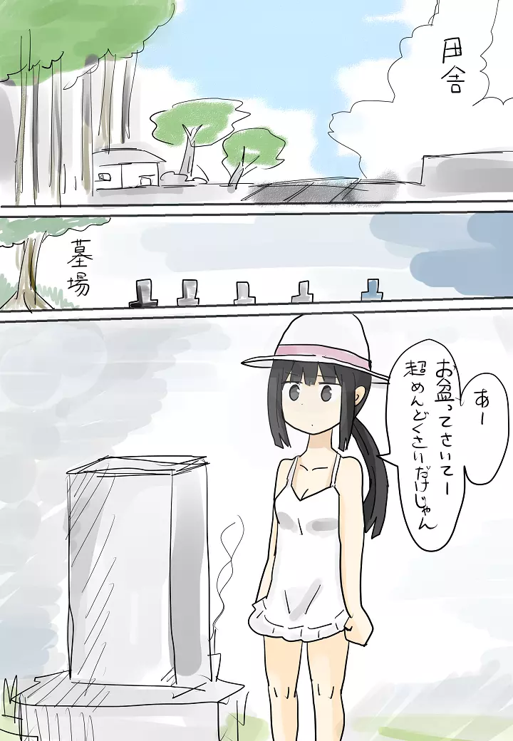 ひと夏の思い出（無意識）～盆～ 1ページ