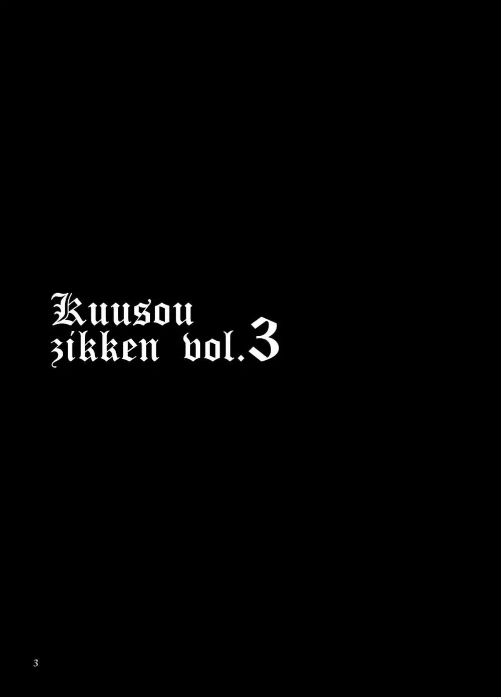 空想実験 VOL.3 2ページ