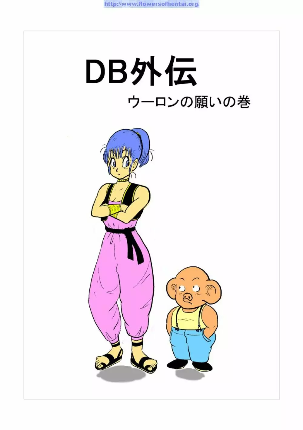 DB外伝 ウーロンの願いの巻 1ページ