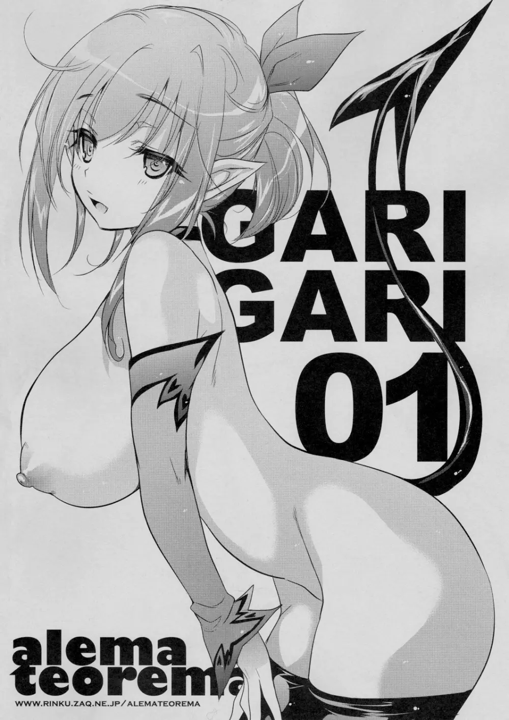 GARIGARI01 12ページ