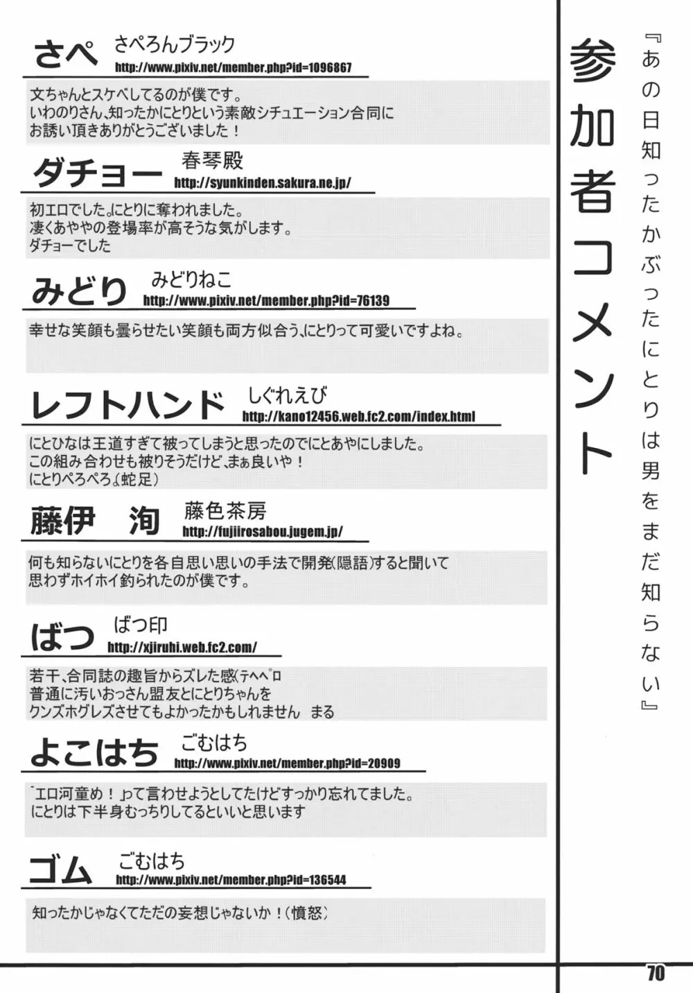 あの日知ったかぶったにとりは男をまだ知らない。 72ページ