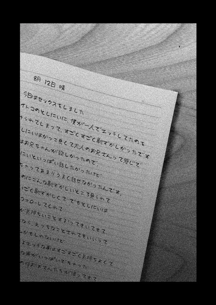 8月12日晴 今日はセックスをしました。 27ページ