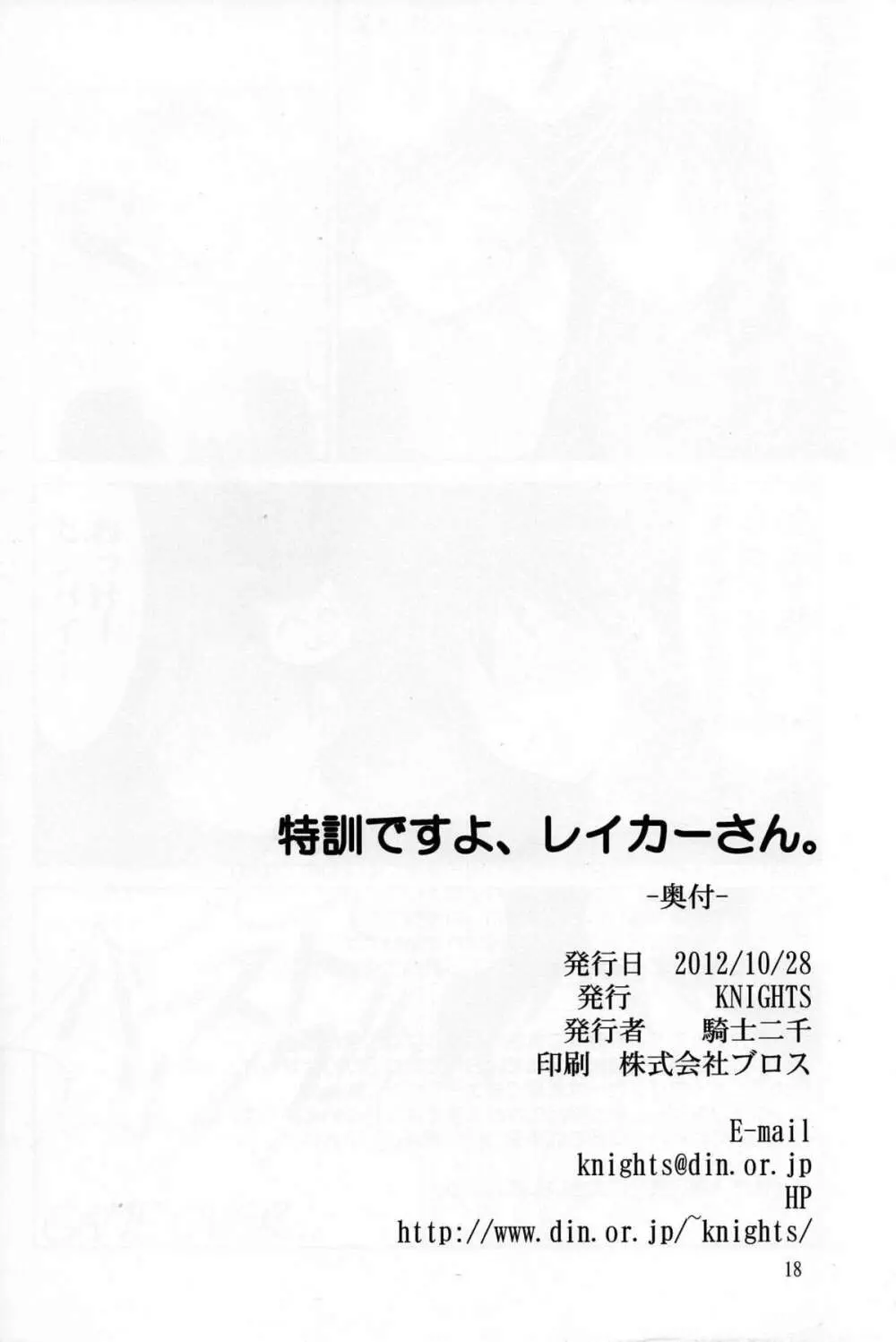 特訓ですよ、レイカーさん。 17ページ