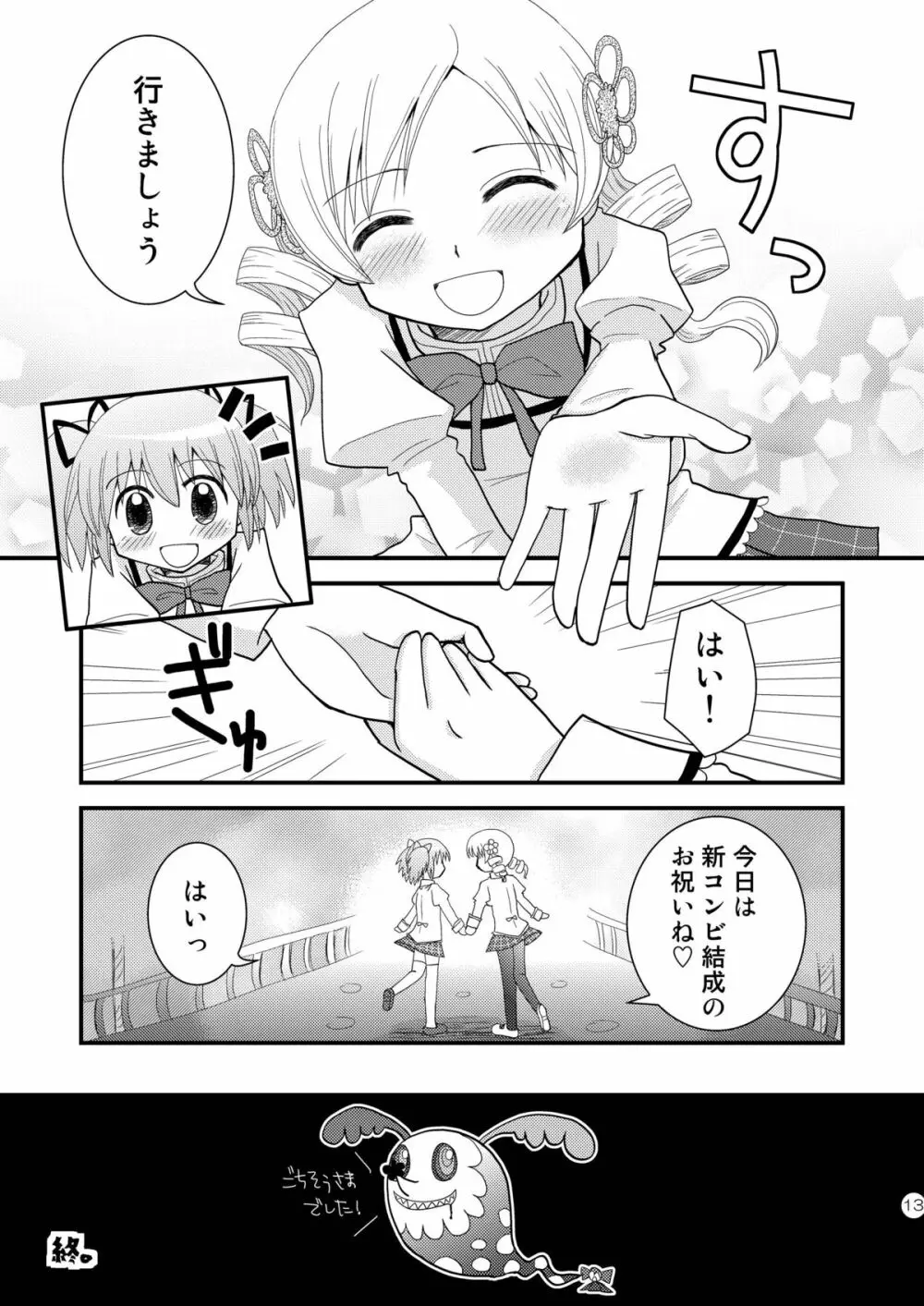 マミ☆まど 13ページ