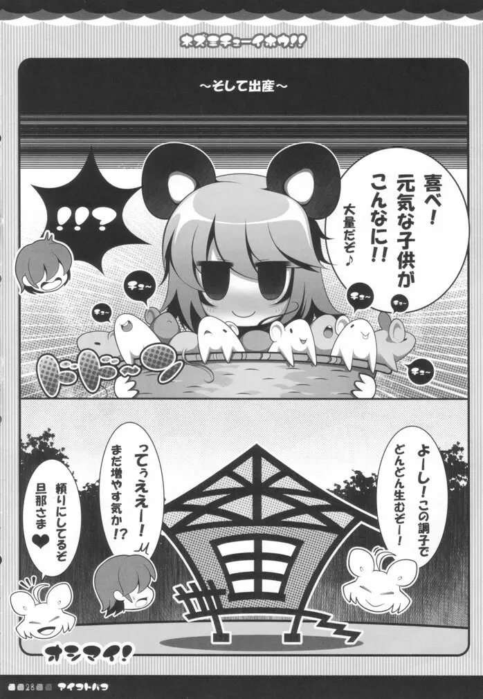 ネズミチューイホウ！！ 27ページ