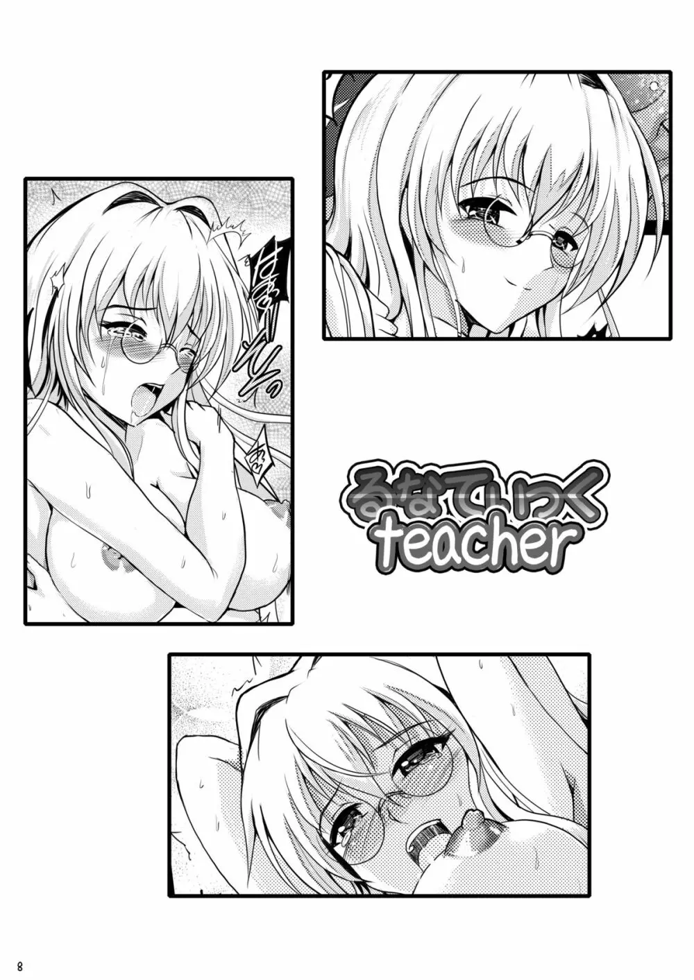 るなてぃっくteacher 7ページ