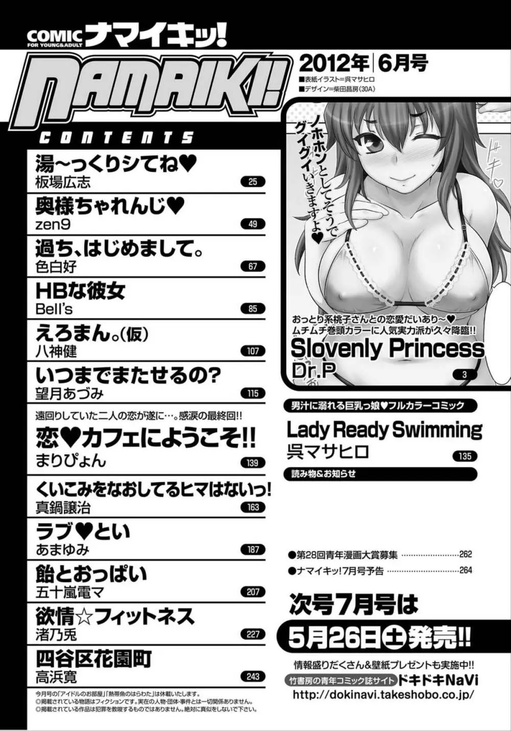 ナマイキッ！ 2012年6月号 254ページ