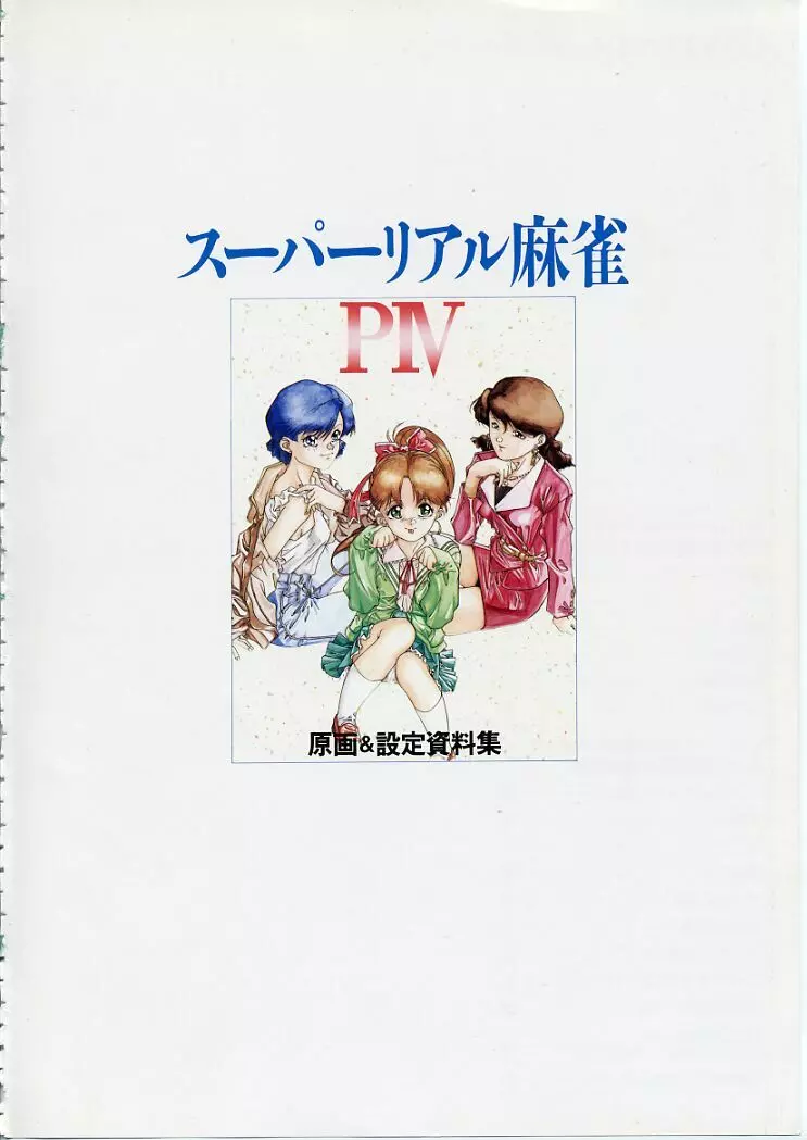 スーパーリアル麻雀PⅣ 原画＆設定資料集 6ページ