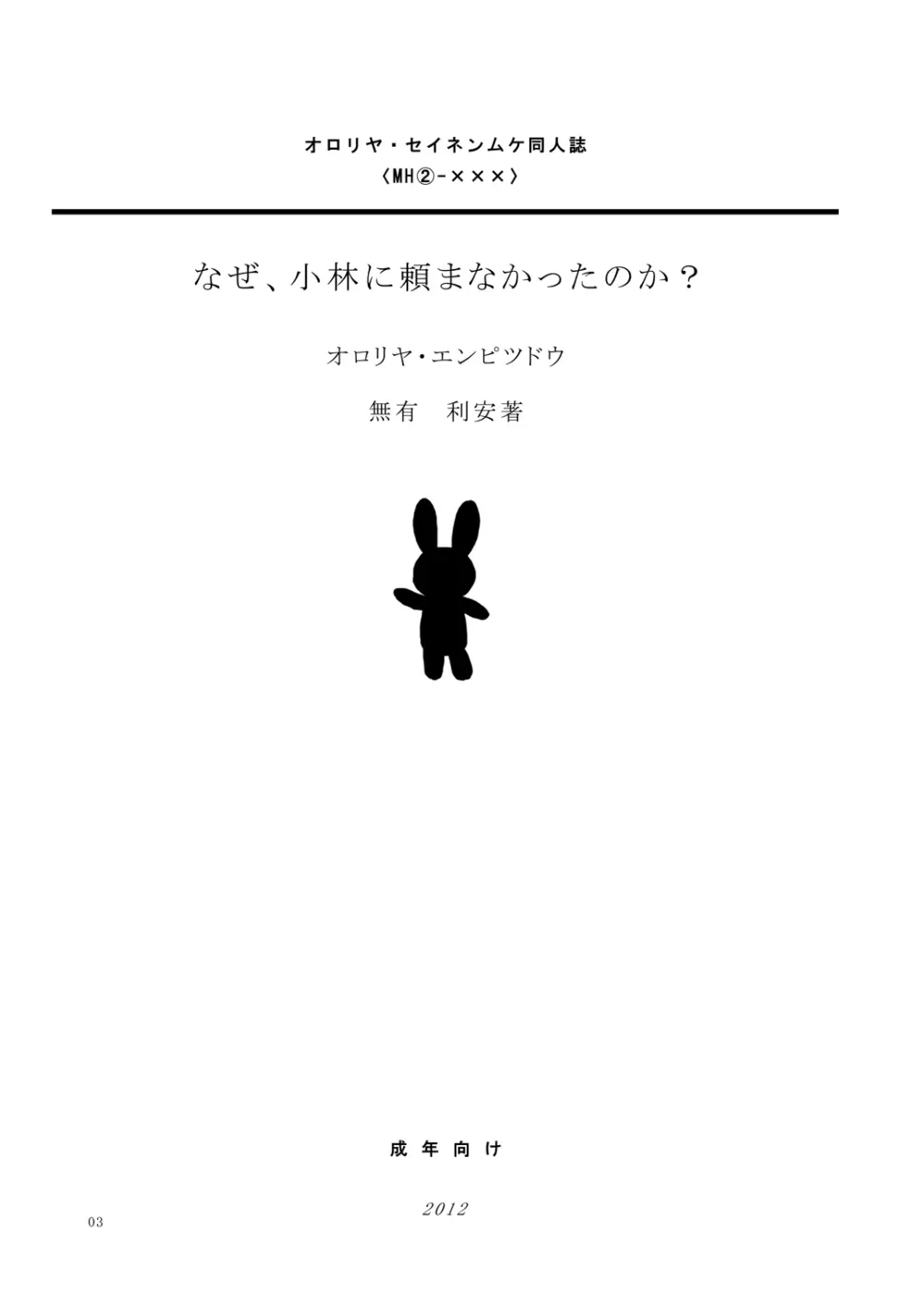 なぜ、小林に頼まなかったのか? 2ページ