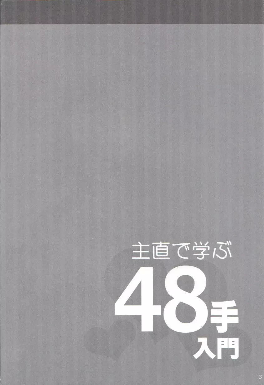 主直で学ぶ48手入門 2ページ