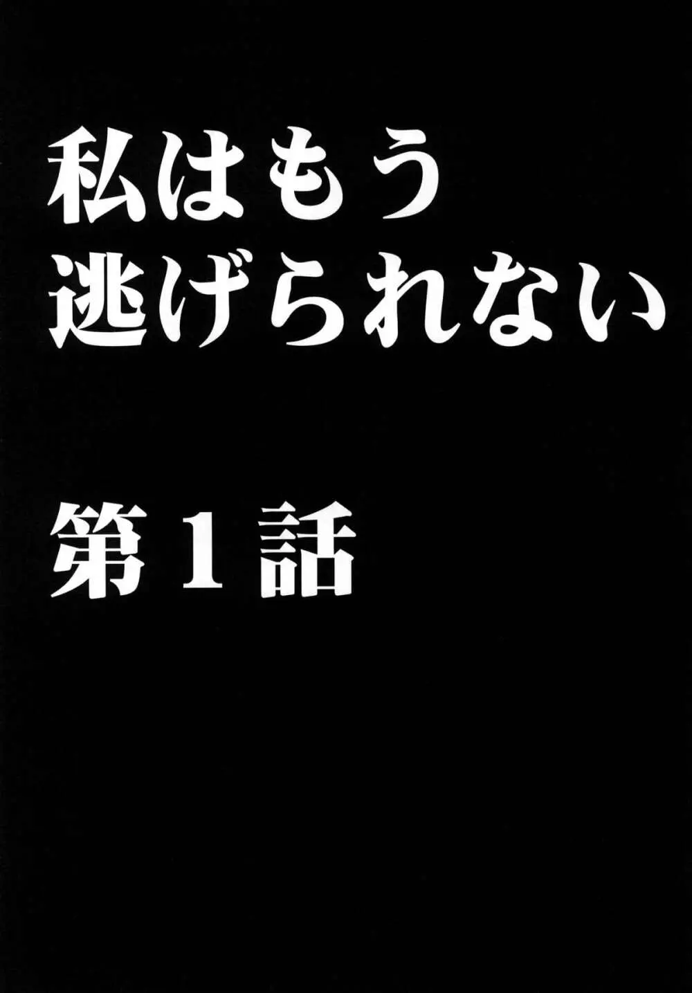 私はもう逃げられない 4ページ