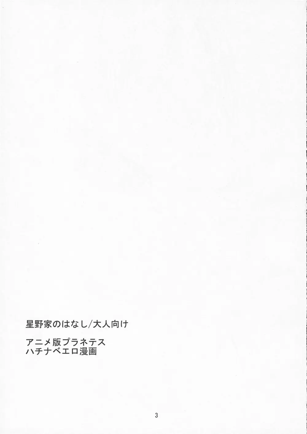 星野家のはなし 大人向け 2ページ