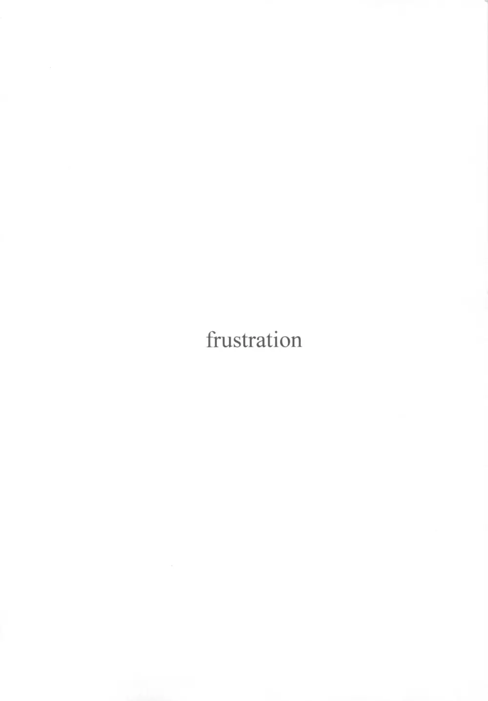 FRUSTRATION 3ページ