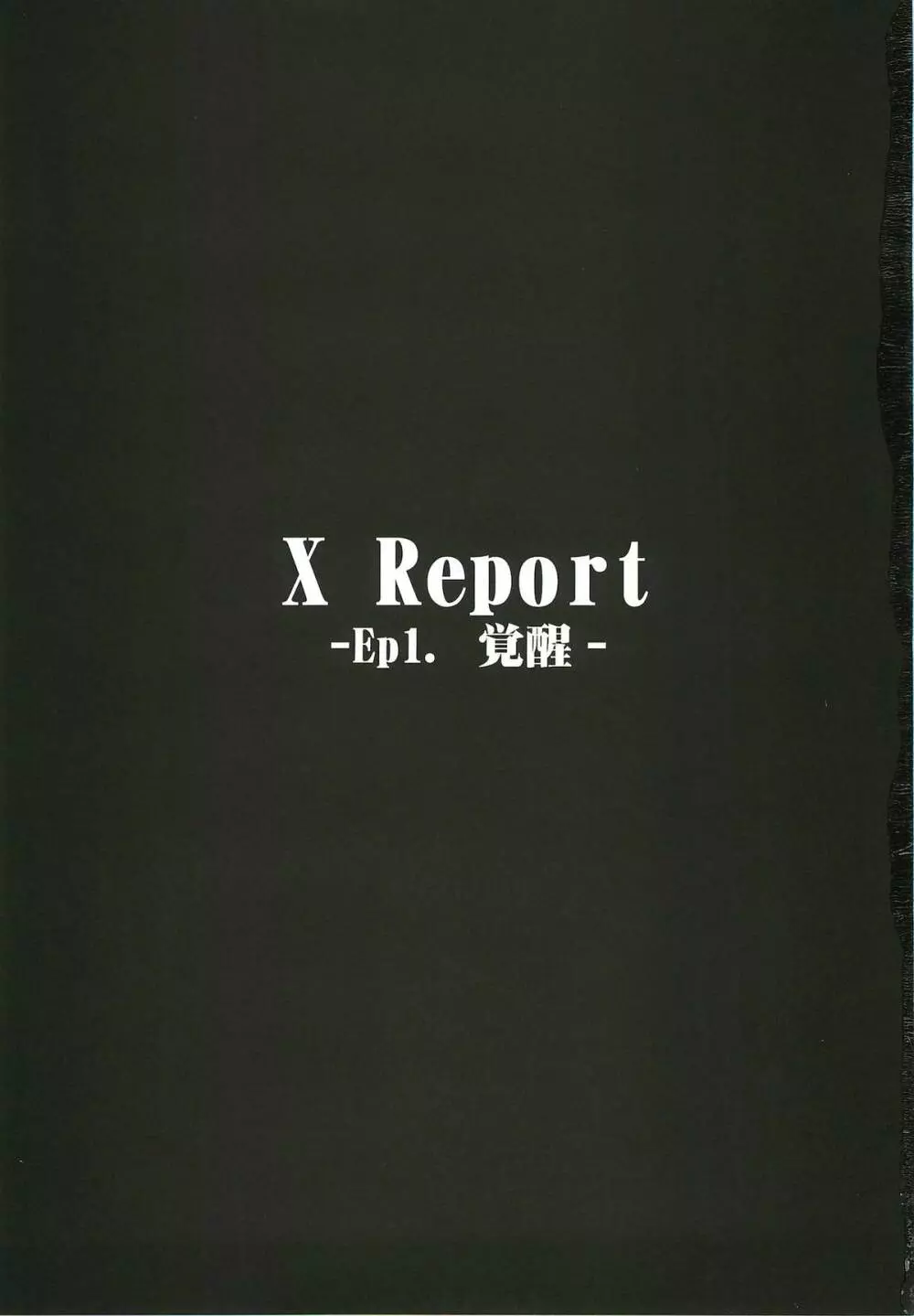 X Report -Ep1.覚醒- 2ページ