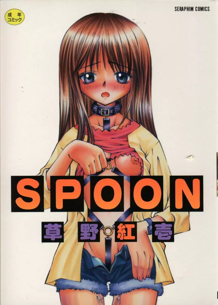 Spoon 1ページ