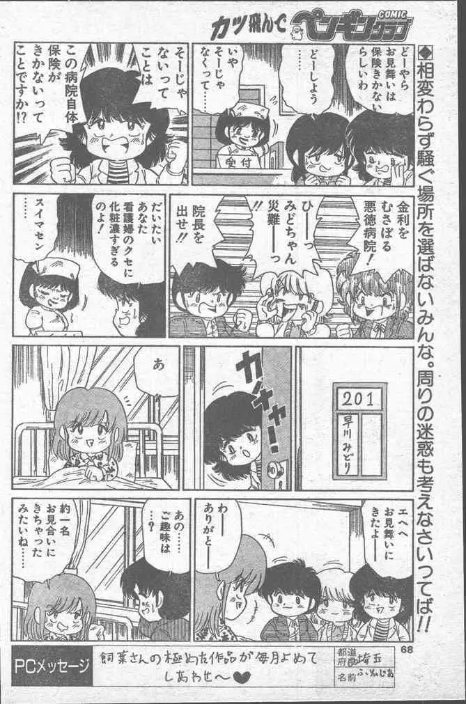 COMICペンギンクラブ 1991年12月号 68ページ