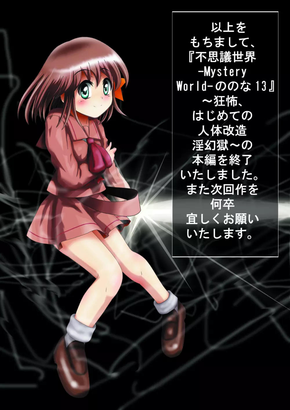 [でんで] 『不思議世界-Mystery World-ののな13』～狂怖、はじめての人体改造淫幻獄～ 177ページ