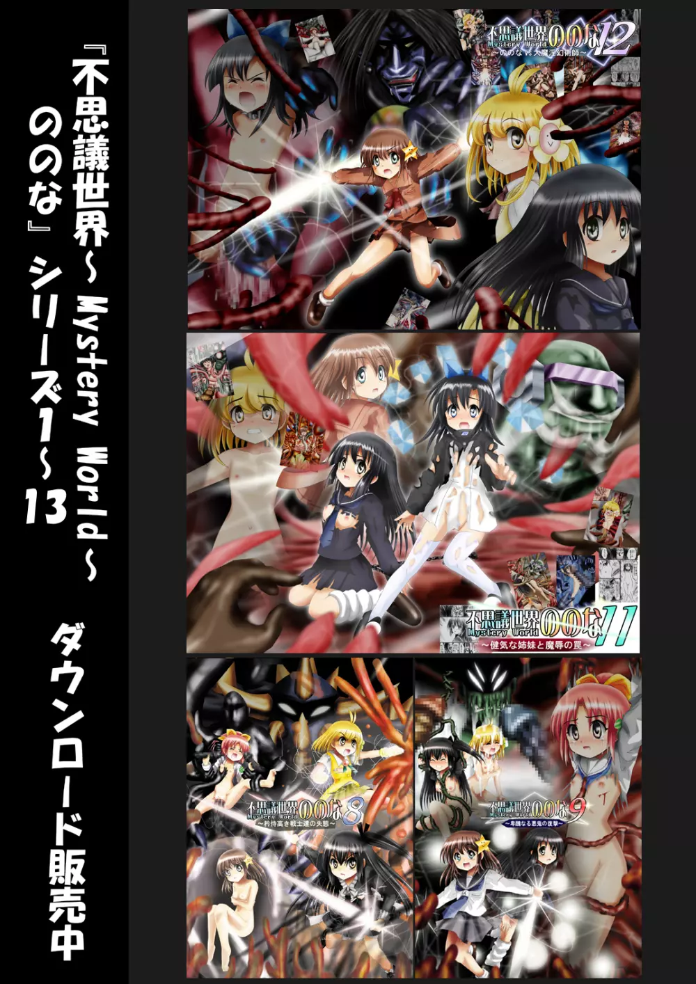 [でんで] 『不思議世界-Mystery World-ののな13』～狂怖、はじめての人体改造淫幻獄～ 179ページ