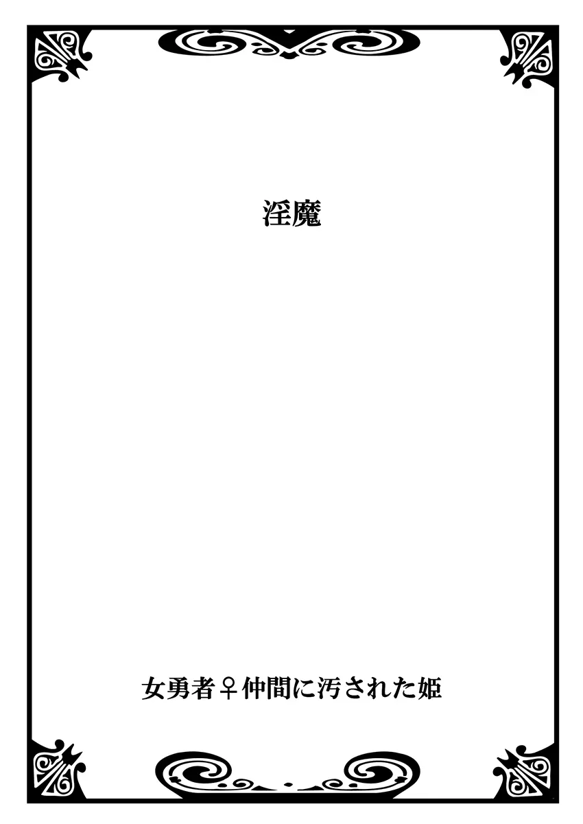 女勇者♀仲間に汚された姫 1 2ページ