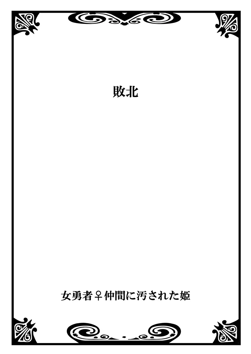 女勇者♀仲間に汚された姫 1 28ページ