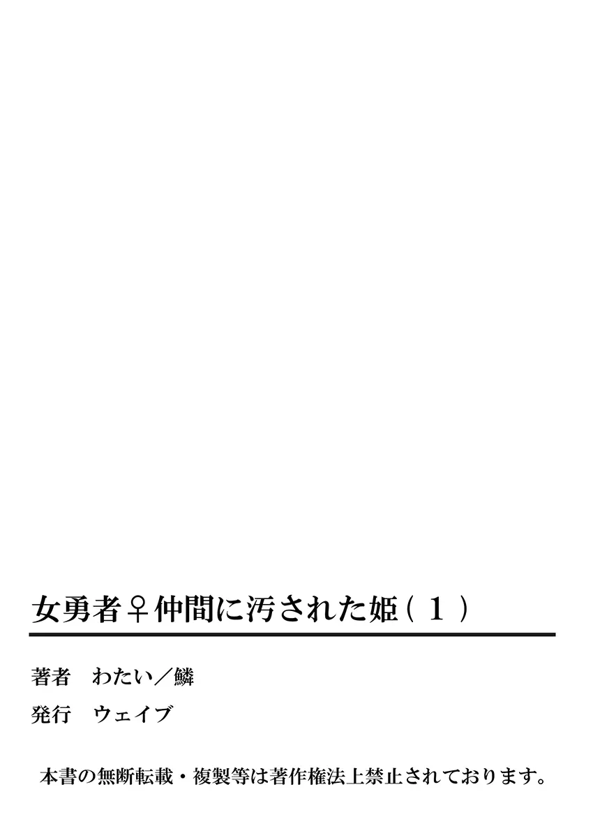 女勇者♀仲間に汚された姫 1 53ページ