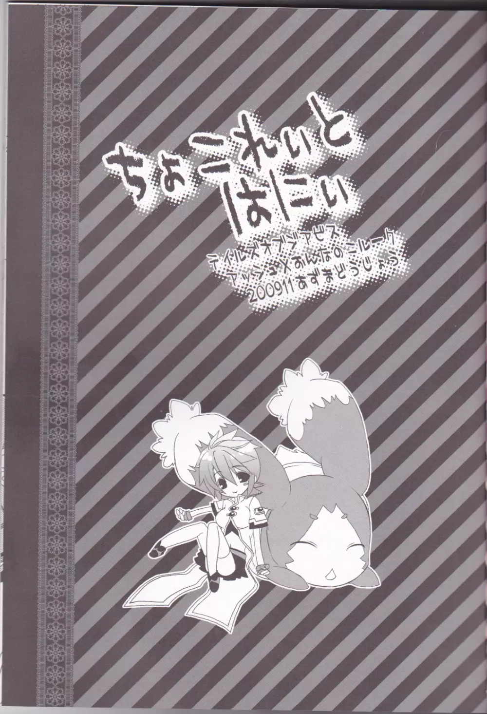 ちょこれぃと はにぃ 2ページ