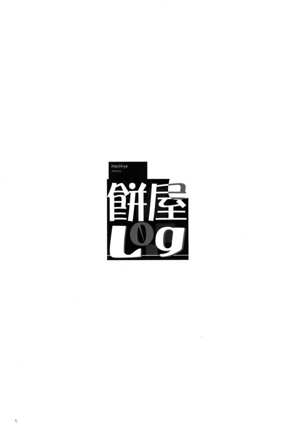 餅屋LOG 総集編 Vol.1 4ページ