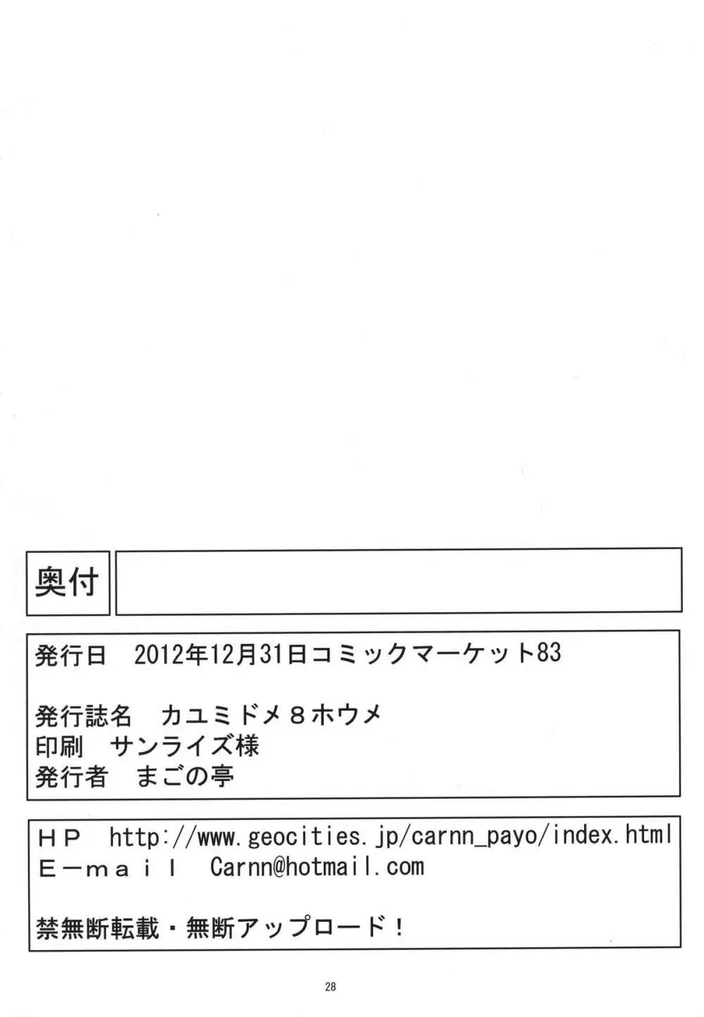 カユミドメ8ホウメ 29ページ