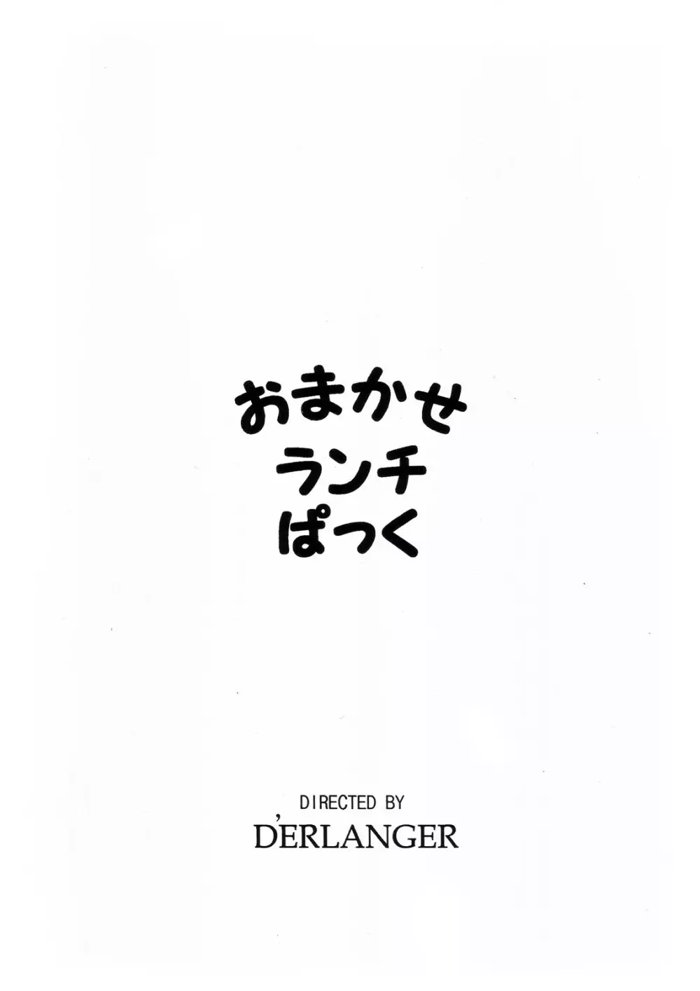 おまかせランチぱっく 20ページ