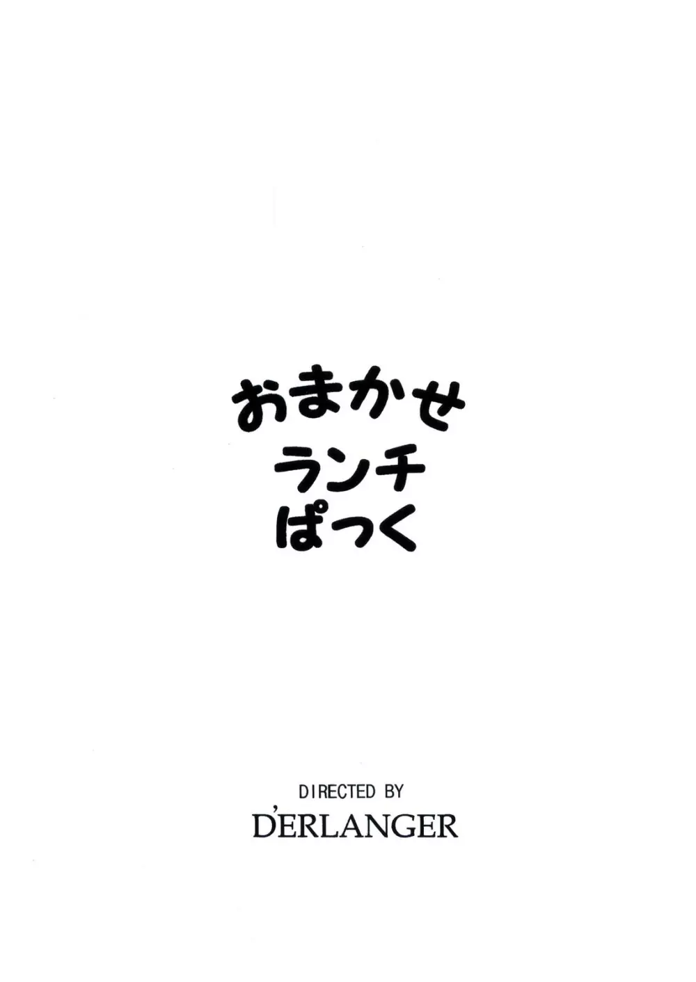 おまかせランチぱっく 3ページ