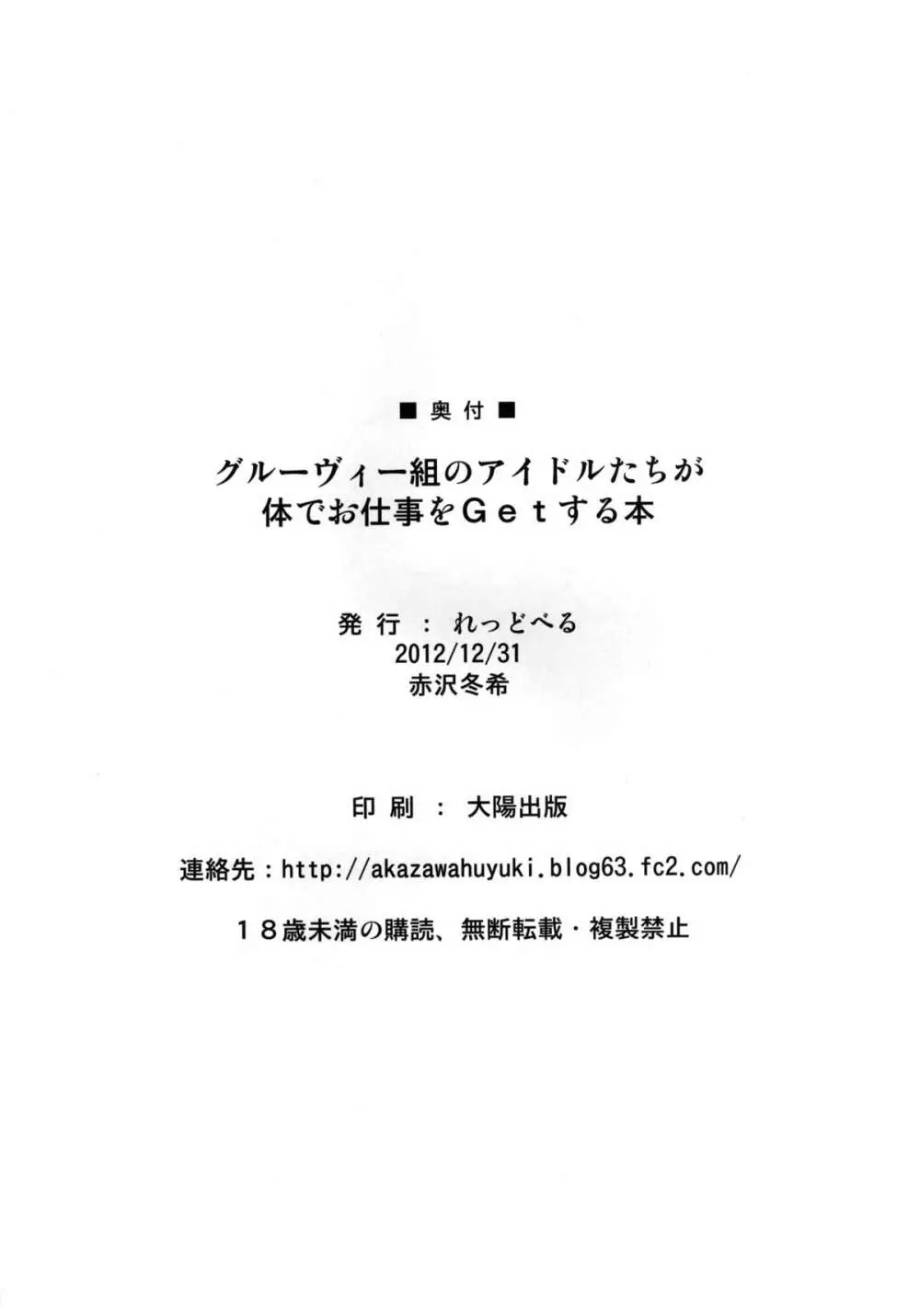 グルーヴィー組みのアイドルたちが体でお仕事をＧｅｔする本 25ページ