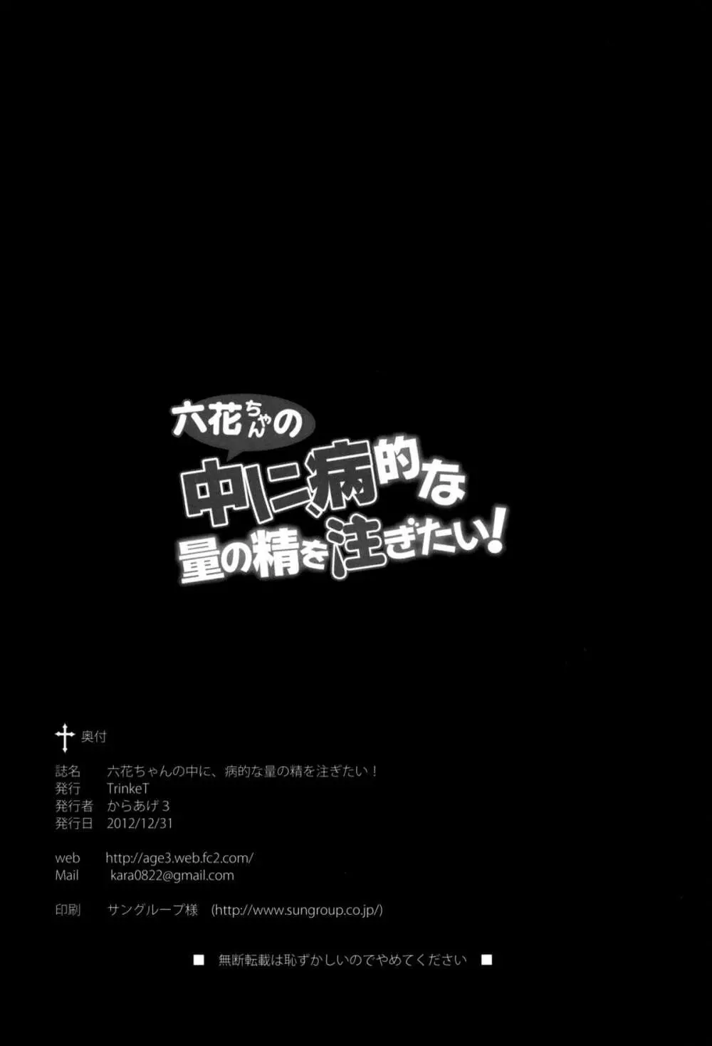 六花ちゃんの中に、病的な量の精を注ぎたい! 29ページ